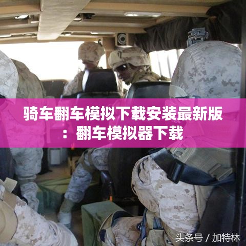 骑车翻车模拟下载安装最新版：翻车模拟器下载 