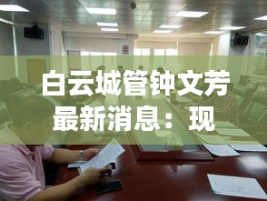 白云城管钟文芳最新消息：现在白云区城管局领导班子 