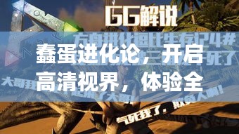 蠢蛋进化论，开启高清视界，体验全新震撼的1080p视觉盛宴