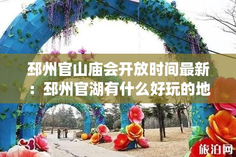 邳州官山庙会开放时间最新：邳州官湖有什么好玩的地方 