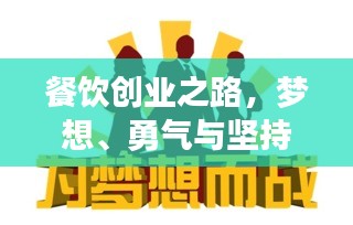 餐饮创业之路，梦想、勇气与坚持的力量，励志语录配音带你砥砺前行
