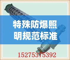 特殊防爆照明规范标准最新：防爆特殊型矿灯型号 