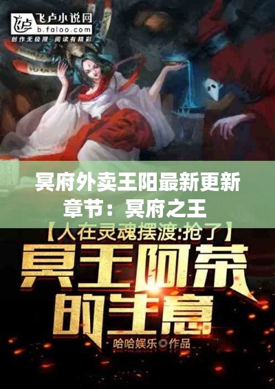 冥府外卖王阳最新更新章节：冥府之王 