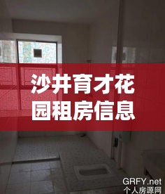 沙井育才花园租房信息最新：深圳市育才花园 