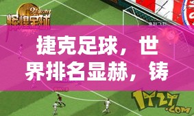 捷克足球，世界排名显赫，铸就荣耀辉煌篇章
