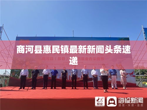 商河县惠民镇最新新闻头条速递