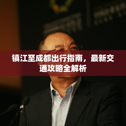 镇江至成都出行指南，最新交通攻略全解析