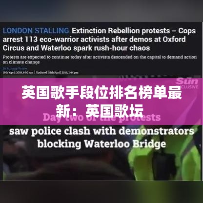 英国歌手段位排名榜单最新：英国歌坛 