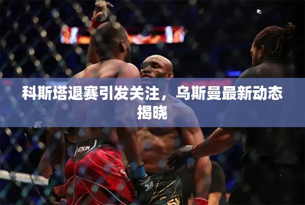 科斯塔退赛引发关注，乌斯曼最新动态揭晓