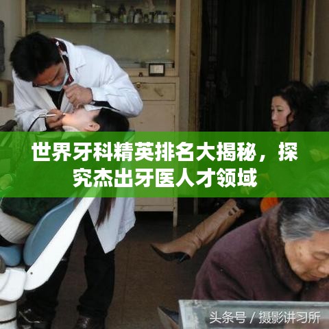 世界牙科精英排名大揭秘，探究杰出牙医人才领域