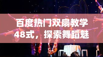 百度热门双扇教学48式，探索舞蹈魅力的旅程