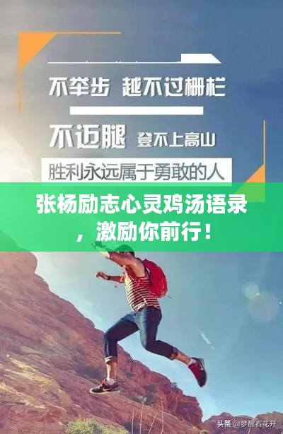 张杨励志心灵鸡汤语录，激励你前行！