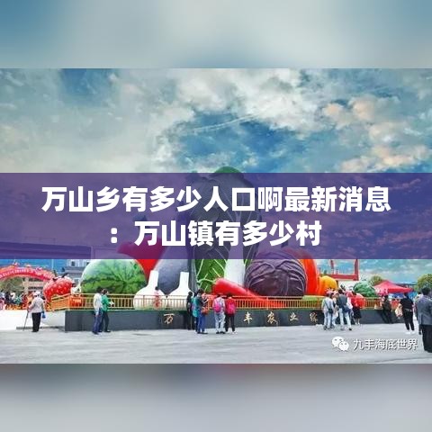 万山乡有多少人口啊最新消息：万山镇有多少村 