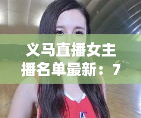 义马直播女主播名单最新：7.19义马 