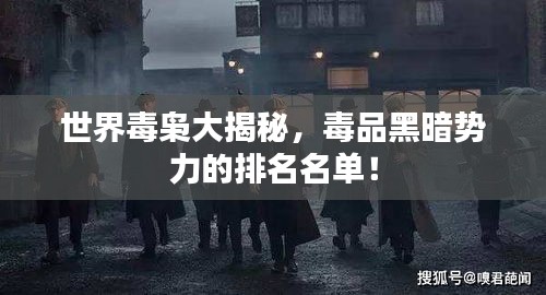 世界毒枭大揭秘，毒品黑暗势力的排名名单！