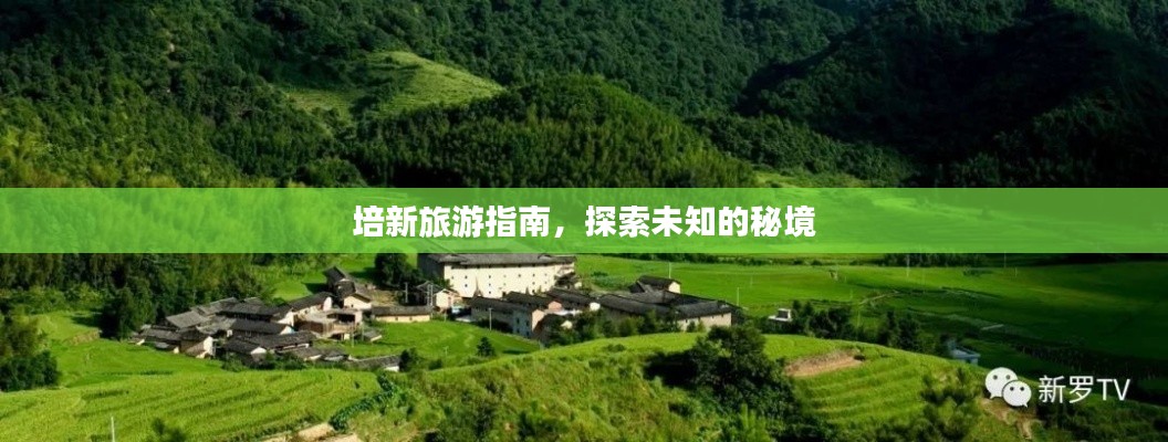 培新旅游指南，探索未知的秘境