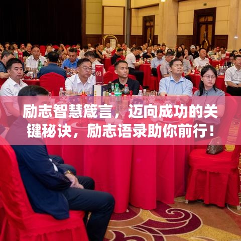 励志智慧箴言，迈向成功的关键秘诀，励志语录助你前行！
