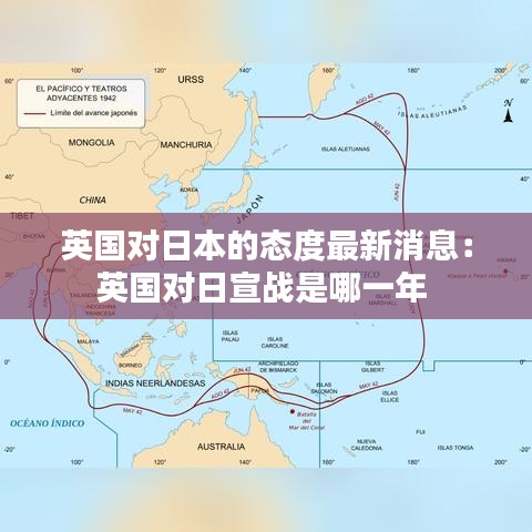 英国对日本的态度最新消息：英国对日宣战是哪一年 