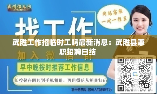 武胜工作招临时工吗最新消息：武胜县兼职招聘日结 