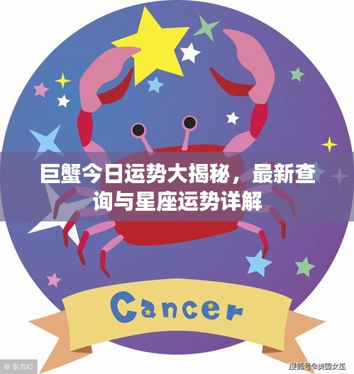 巨蟹今日运势大揭秘，最新查询与星座运势详解