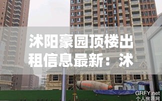 沭阳豪园顶楼出租信息最新：沭阳豪园别墅二手房58同城 