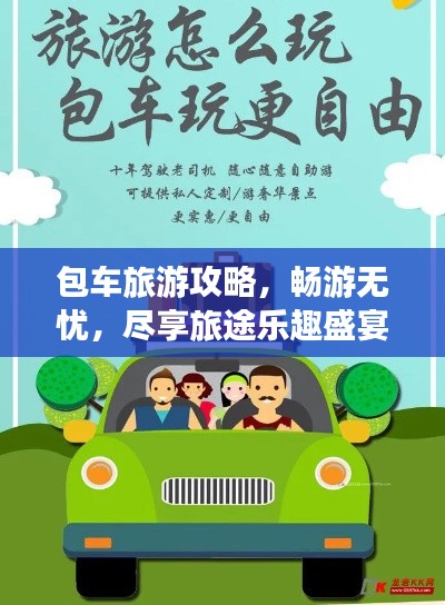 包车旅游攻略，畅游无忧，尽享旅途乐趣盛宴