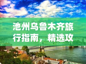 池州乌鲁木齐旅行指南，精选攻略，畅游两地美景