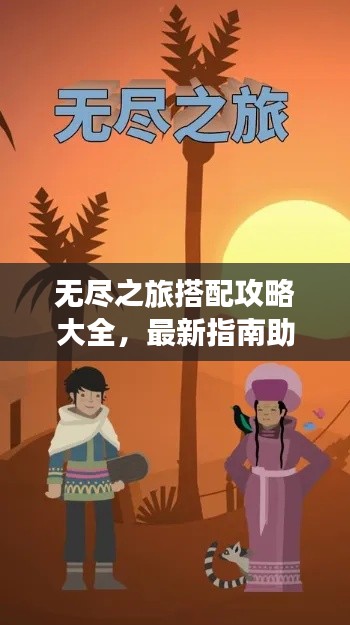 无尽之旅搭配攻略大全，最新指南助你轻松启程！
