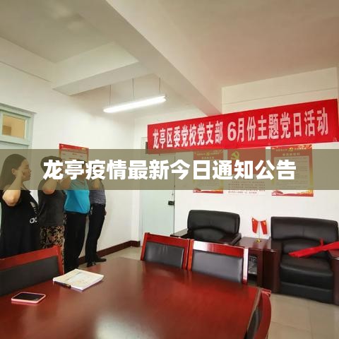 龙亭疫情最新今日通知公告