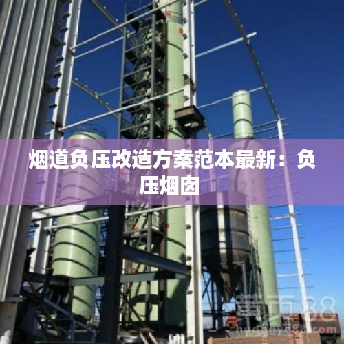 烟道负压改造方案范本最新：负压烟囱 