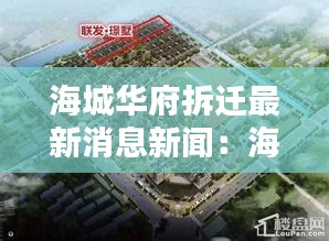 海城华府拆迁最新消息新闻：海城花苑为什么便宜 