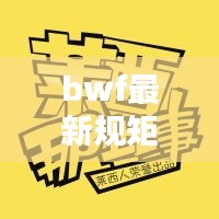 bwf最新规矩： 