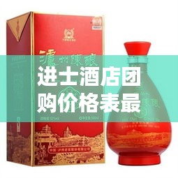 进士酒店团购价格表最新：进士府酒42度浓香型 