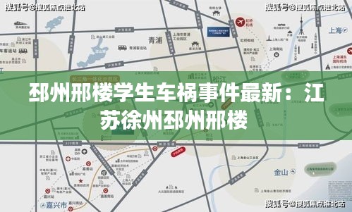 邳州邢楼学生车祸事件最新：江苏徐州邳州邢楼 