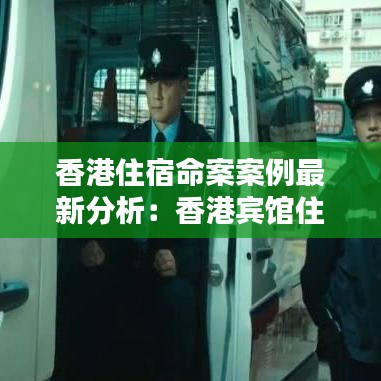 香港住宿命案案例最新分析：香港宾馆住宿 