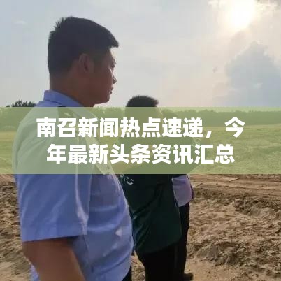 南召新闻热点速递，今年最新头条资讯汇总