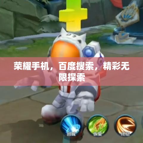 荣耀手机，百度搜索，精彩无限探索