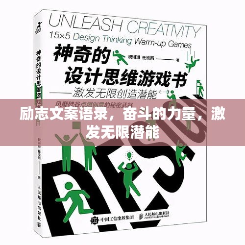 励志文案语录，奋斗的力量，激发无限潜能