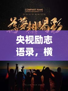 央视励志语录，横屏展现的无尽力量