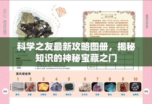 科学之友最新攻略图册，揭秘知识的神秘宝藏之门