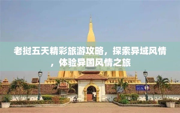 老挝五天精彩旅游攻略，探索异域风情，体验异国风情之旅