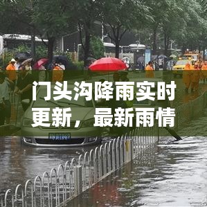 门头沟降雨实时更新，最新雨情消息今日播报
