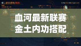 血河最新联赛金土内功搭配：血河技能加点2020 