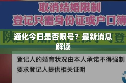 通化今日是否限号？最新消息解读