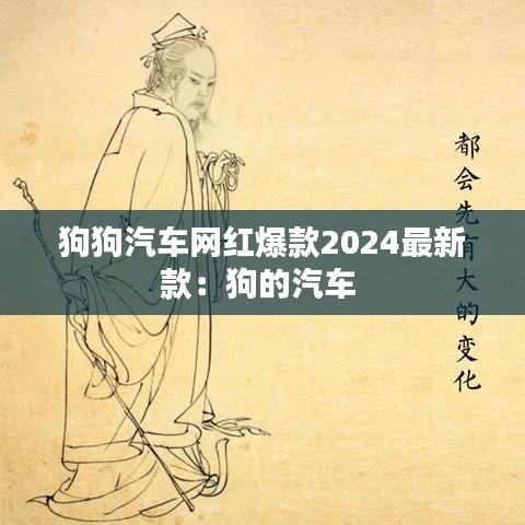 狗狗汽车网红爆款2024最新款：狗的汽车 