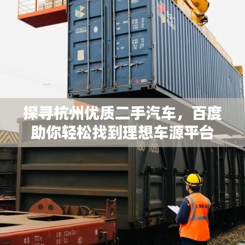 探寻杭州优质二手汽车，百度助你轻松找到理想车源平台