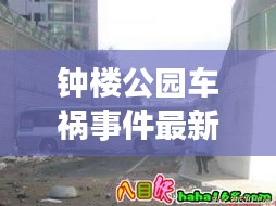 钟楼公园车祸事件最新情况：钟楼路线 