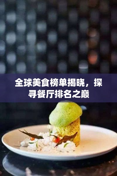全球美食榜单揭晓，探寻餐厅排名之巅