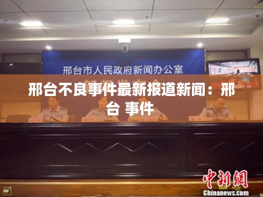 邢台不良事件最新报道新闻：邢台 事件 