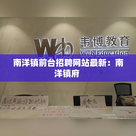南洋镇前台招聘网站最新：南洋镇府 